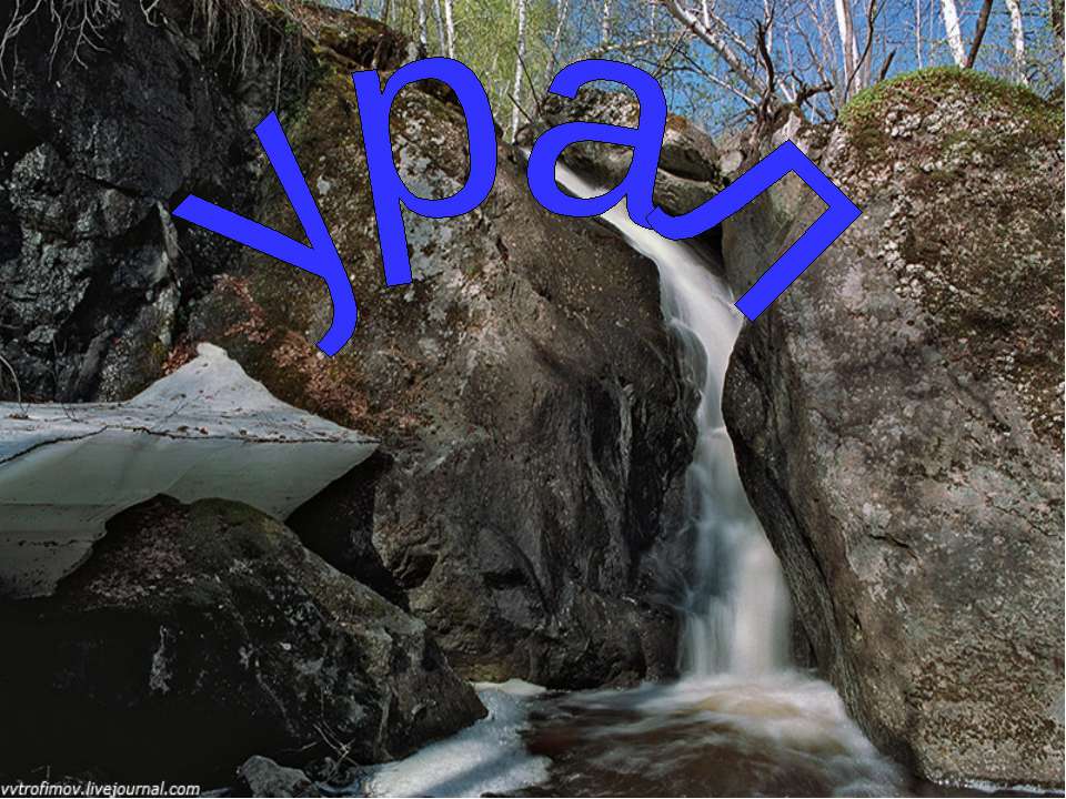 Урал 9 класс  - Скачать презентации бесплатно | Читать или скачать учебники для школы онлайн бесплатно ☑ Школьные учебники school-textbook.com