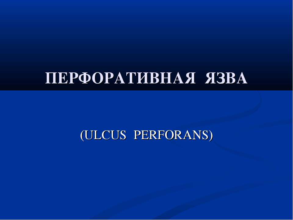Перфоративная язва - Скачать презентации бесплатно ☑ Презентации по предметам на gdz-books.ru