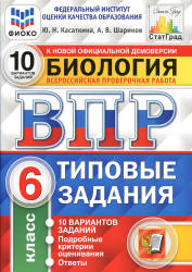 ВПР. Биология. 6 класс. Типовые задания, 10 вариантов - Касаткина Ю.Н., Шариков А.В.  - Скачать презентации бесплатно | Читать или скачать учебники для школы онлайн бесплатно ☑ Школьные учебники school-textbook.com