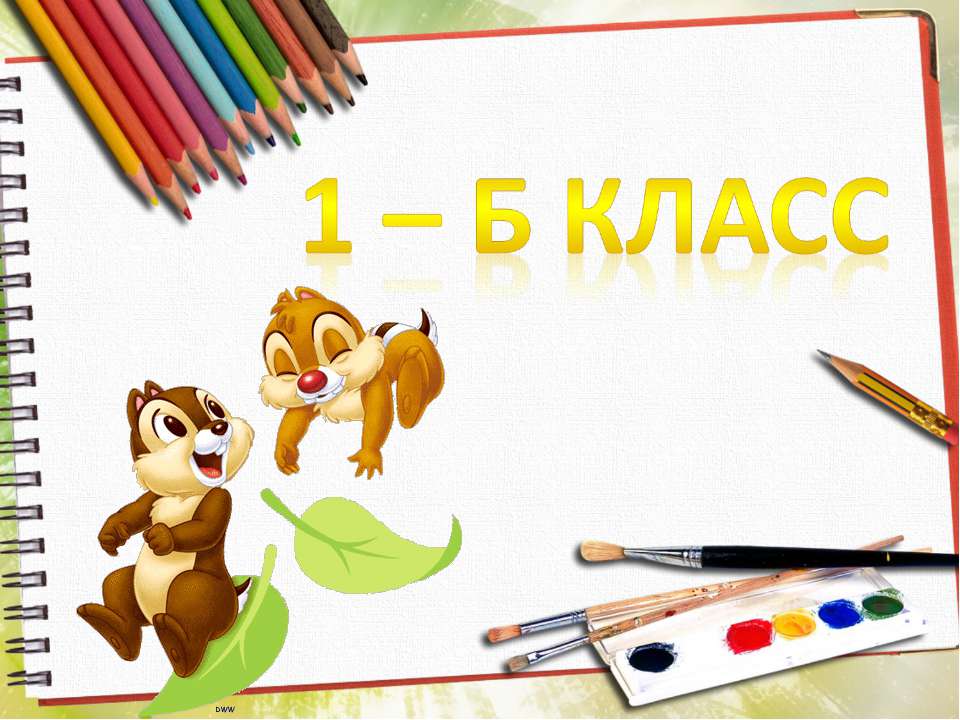 1Б - Скачать презентации бесплатно ☑ Презентации по предметам на gdz-books.ru