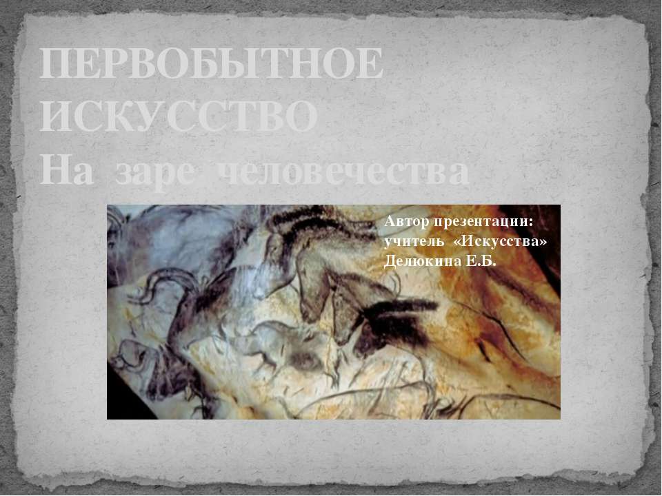Первобытное искусство. На заре человечества  - Скачать презентации бесплатно | Читать или скачать учебники для школы онлайн бесплатно ☑ Школьные учебники school-textbook.com