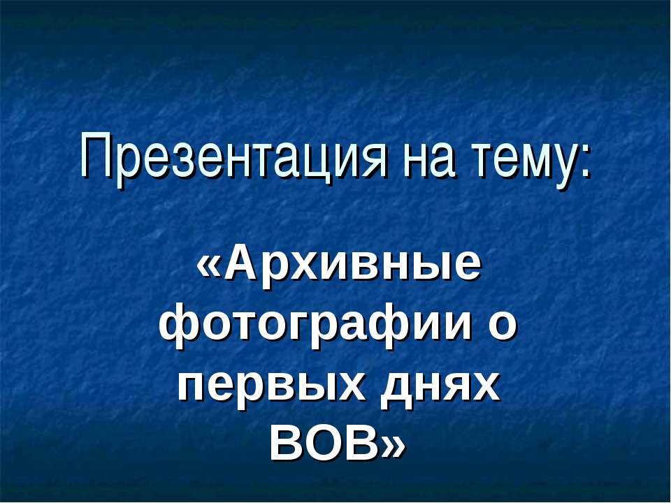 Архивные фотографии о первых днях ВОВ  - Скачать презентации бесплатно | Читать или скачать учебники для школы онлайн бесплатно ☑ Школьные учебники school-textbook.com