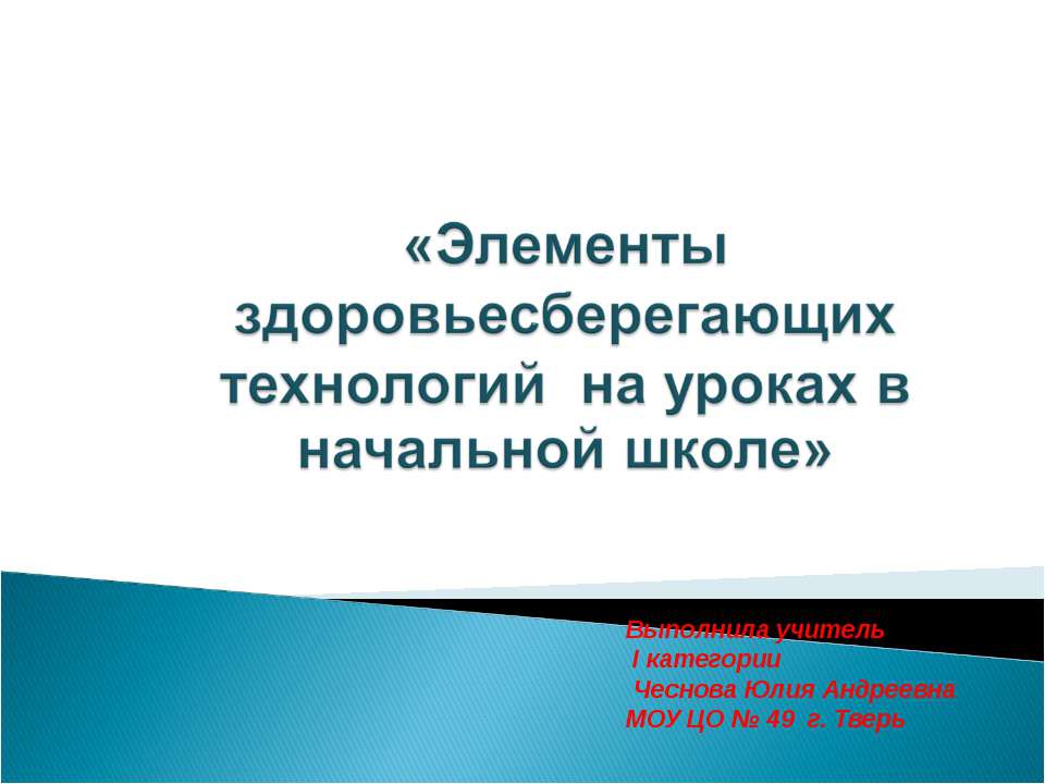 Элементы здоровьесберегающих технологий на уроках в начальной школе - Скачать презентации бесплатно ☑ Презентации по предметам на gdz-books.ru