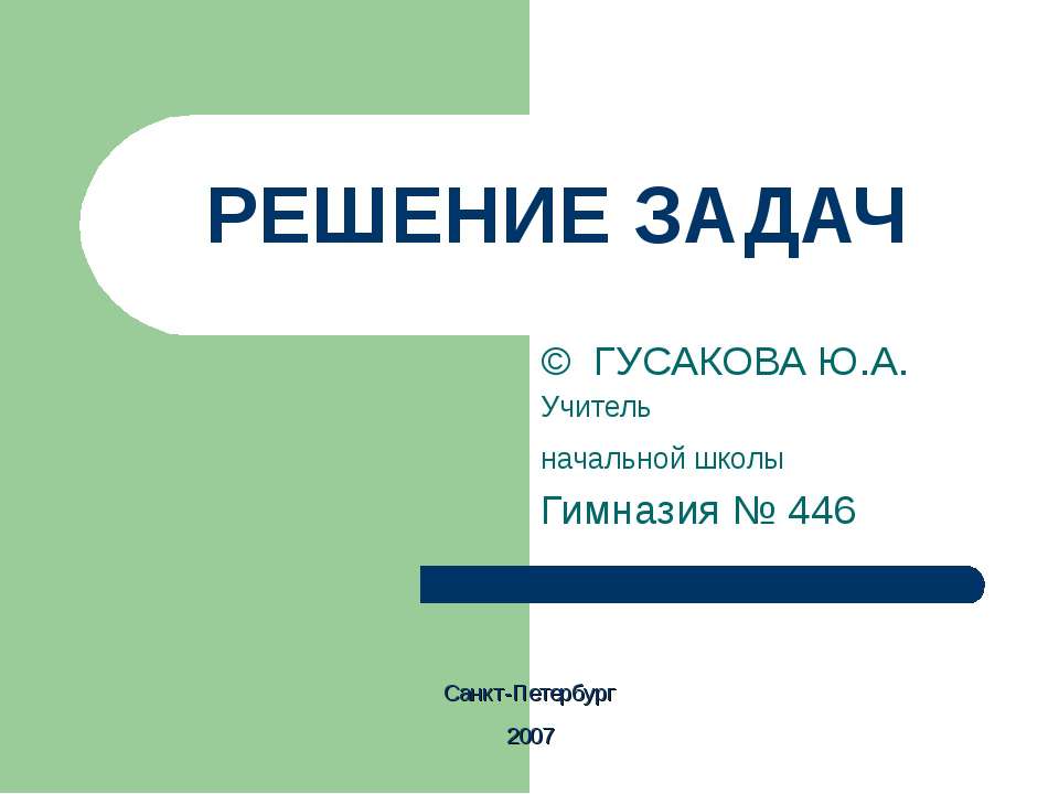 Решение задач на разностное сравнение - Скачать презентации бесплатно ☑ Презентации по предметам на gdz-books.ru