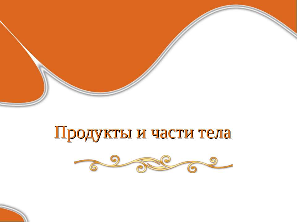 Продукты и части тела  - Скачать презентации бесплатно | Читать или скачать учебники для школы онлайн бесплатно ☑ Школьные учебники school-textbook.com
