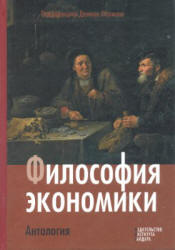 Философия экономики. Антология. Под редакцией - Хаусмана Д.  - Скачать презентации бесплатно | Читать или скачать учебники для школы онлайн бесплатно ☑ Школьные учебники school-textbook.com