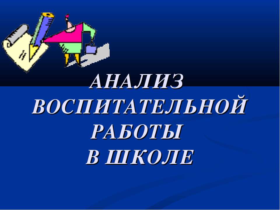 Анализ воспитательной работы в школе  - Скачать презентации бесплатно | Читать или скачать учебники для школы онлайн бесплатно ☑ Школьные учебники school-textbook.com