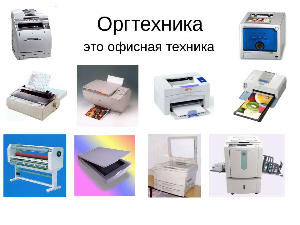 Оргтехника - Скачать презентации бесплатно ☑ Презентации по предметам на gdz-books.ru