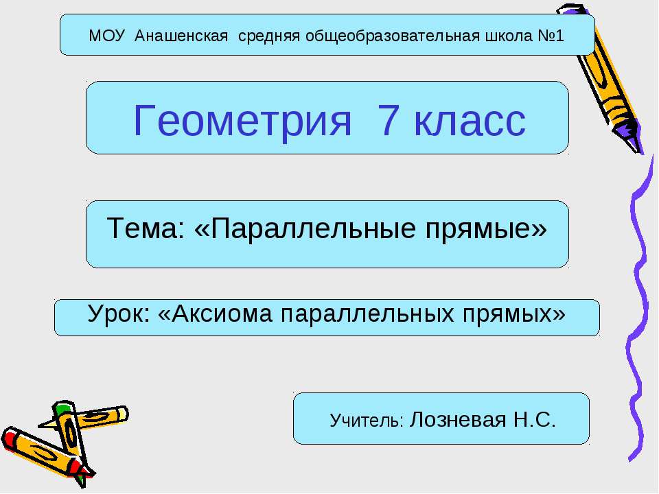 Параллельные прямые - Скачать презентации бесплатно ☑ Презентации по предметам на gdz-books.ru