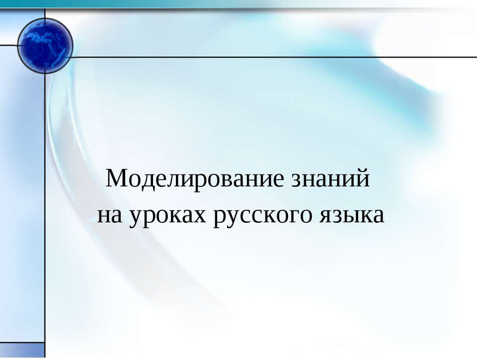 Моделирование знаний на уроках русского языка  - Скачать презентации бесплатно | Читать или скачать учебники для школы онлайн бесплатно ☑ Школьные учебники school-textbook.com
