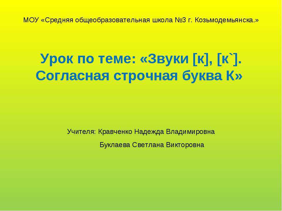 Звуки [к], [к`]. Согласная строчная буква К  - Скачать презентации бесплатно | Читать или скачать учебники для школы онлайн бесплатно ☑ Школьные учебники school-textbook.com