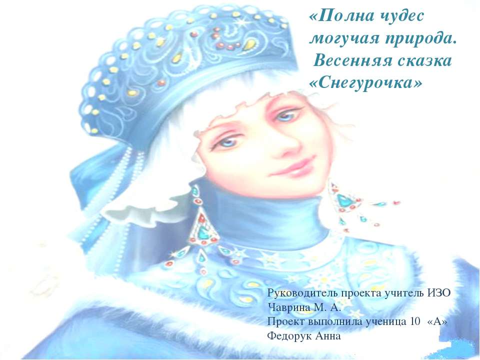 Полна чудес могучая природа. Весенняя сказка «Снегурочка»  - Скачать презентации бесплатно | Читать или скачать учебники для школы онлайн бесплатно ☑ Школьные учебники school-textbook.com