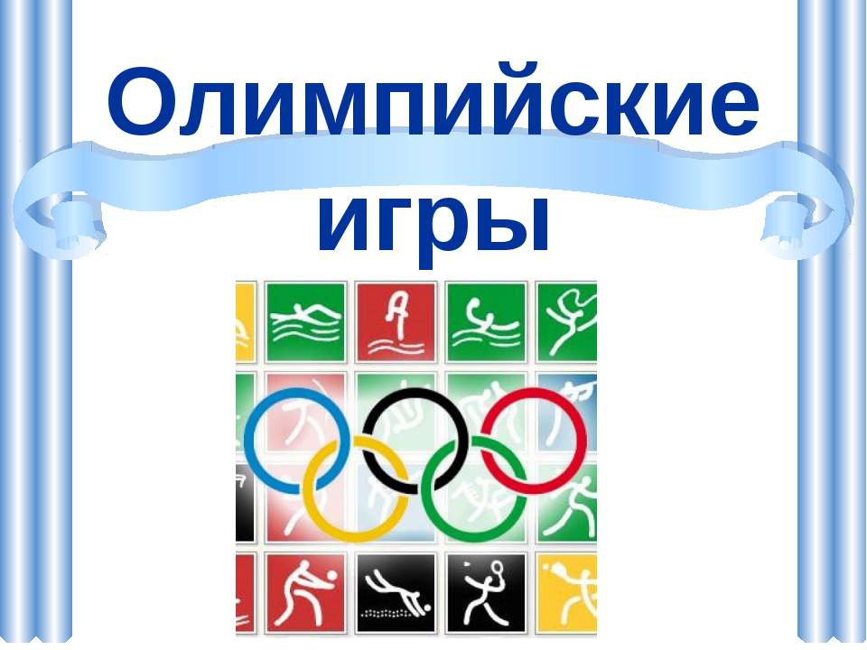 Олимпийские игры  - Скачать презентации бесплатно | Читать или скачать учебники для школы онлайн бесплатно ☑ Школьные учебники school-textbook.com