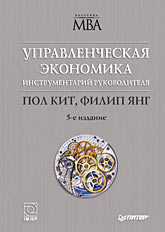 Управленческая экономика. Инструментарий руководителя - Кит П., Янг Ф. - Читать или скачать учебники для школы онлайн бесплатно | Школьные учебники ┃ Учебники для студентов на gdz-books.ru
