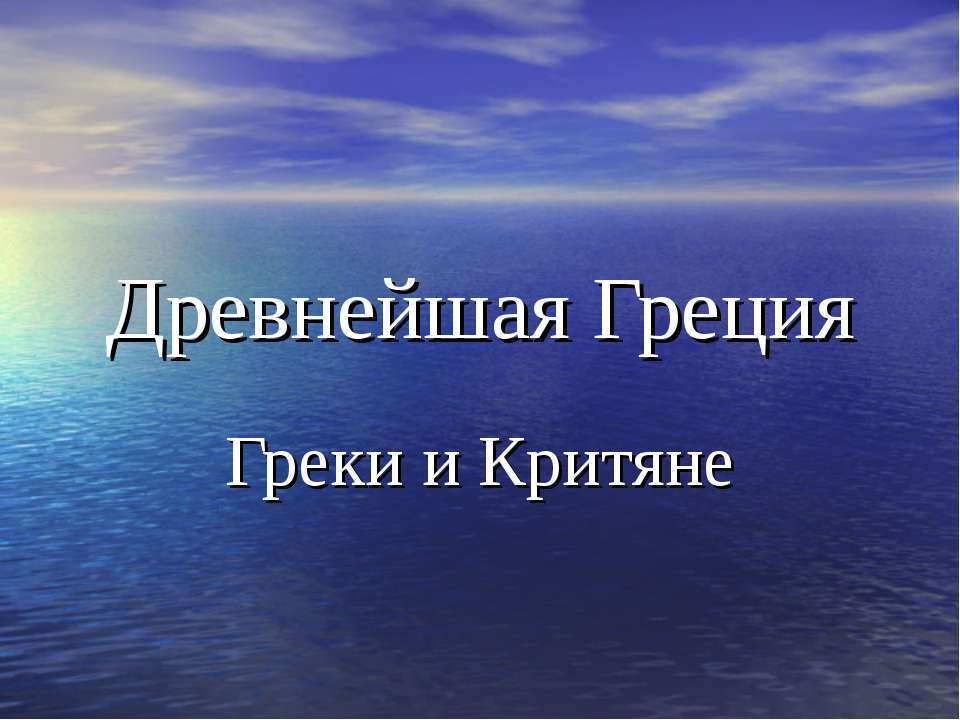 Древнейшая Греция. Греки и Критяне  - Скачать презентации бесплатно | Читать или скачать учебники для школы онлайн бесплатно ☑ Школьные учебники school-textbook.com