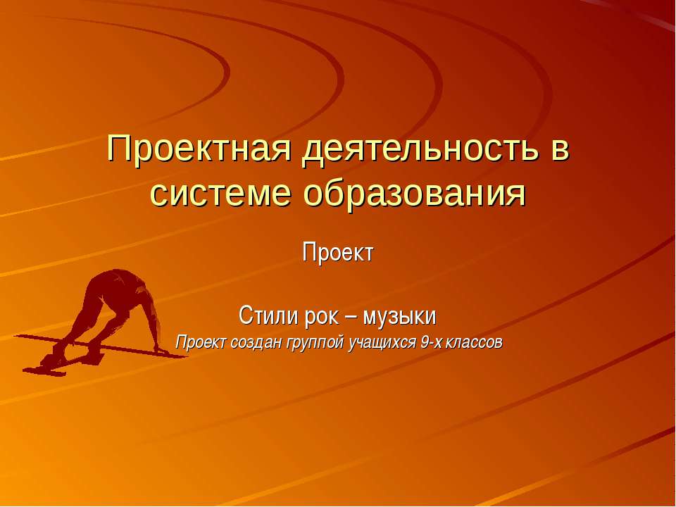 Проектная деятельность в системе образования  - Скачать презентации бесплатно | Читать или скачать учебники для школы онлайн бесплатно ☑ Школьные учебники school-textbook.com