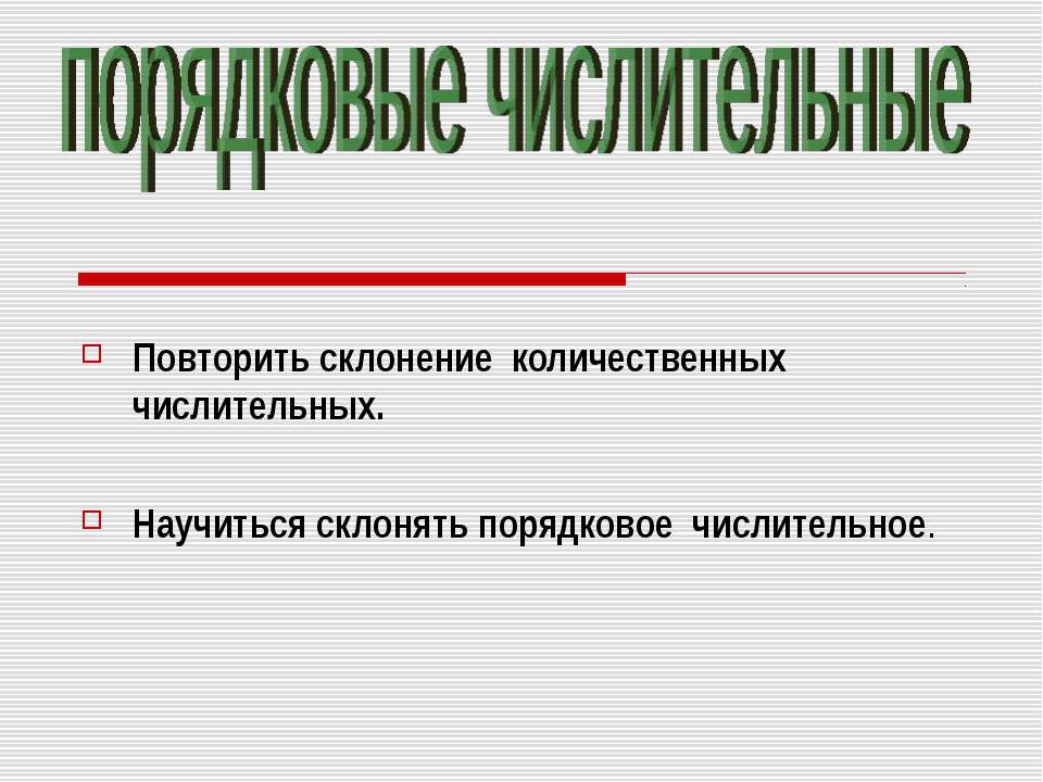 Порядковые числительные  - Скачать презентации бесплатно | Читать или скачать учебники для школы онлайн бесплатно ☑ Школьные учебники school-textbook.com