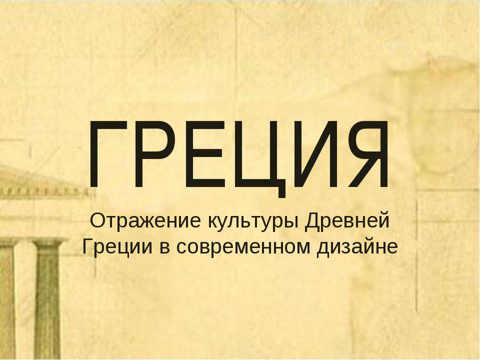 Греция. Отражение культуры Древней Греции в современном дизайне  - Скачать презентации бесплатно | Читать или скачать учебники для школы онлайн бесплатно ☑ Школьные учебники school-textbook.com