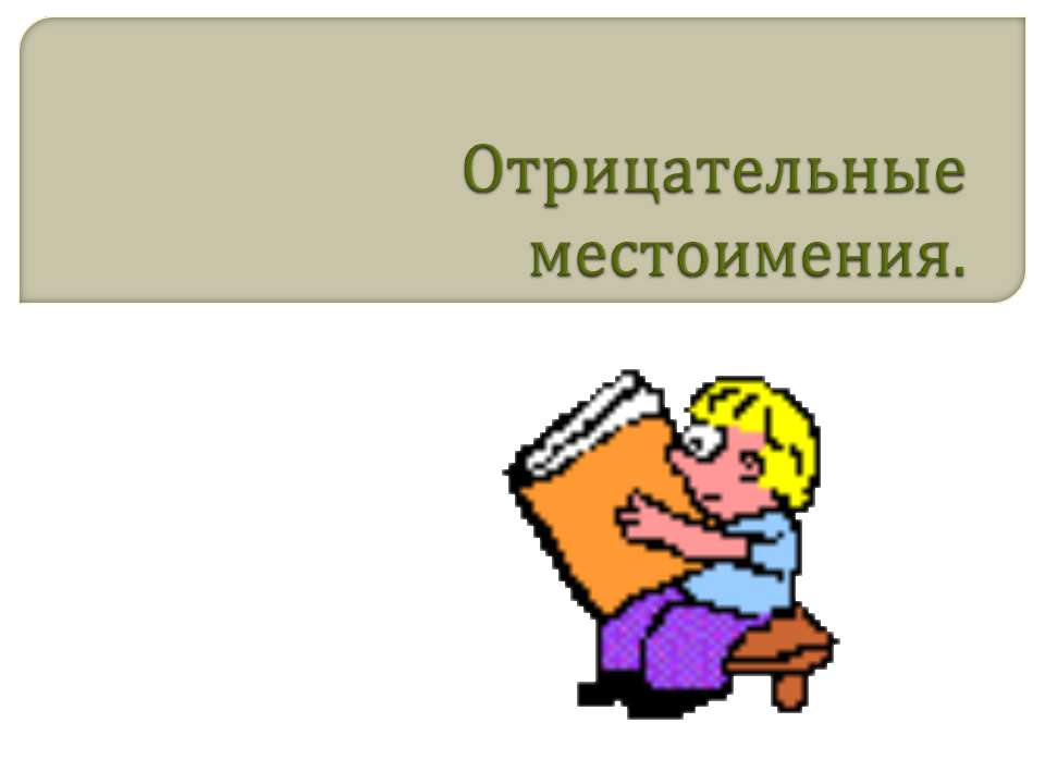 Отрицательные местоимения  - Скачать презентации бесплатно | Читать или скачать учебники для школы онлайн бесплатно ☑ Школьные учебники school-textbook.com
