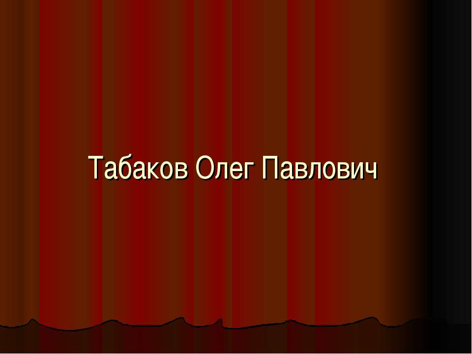 Табаков Олег Павлович  - Скачать презентации бесплатно | Читать или скачать учебники для школы онлайн бесплатно ☑ Школьные учебники school-textbook.com