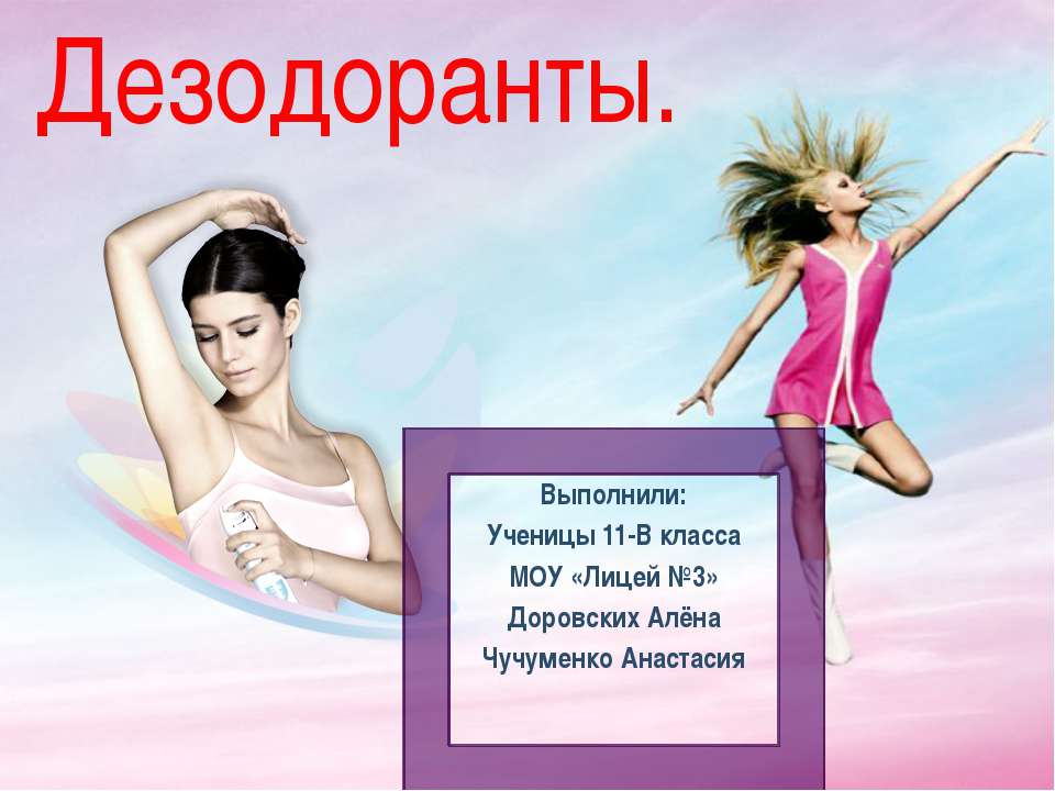 Дезодоранты - Скачать презентации бесплатно ☑ Презентации по предметам на gdz-books.ru