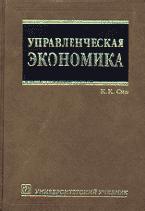 Управленческая экономика - Сио К.К. - Читать или скачать учебники для школы онлайн бесплатно | Школьные учебники ┃ Учебники для студентов на gdz-books.ru