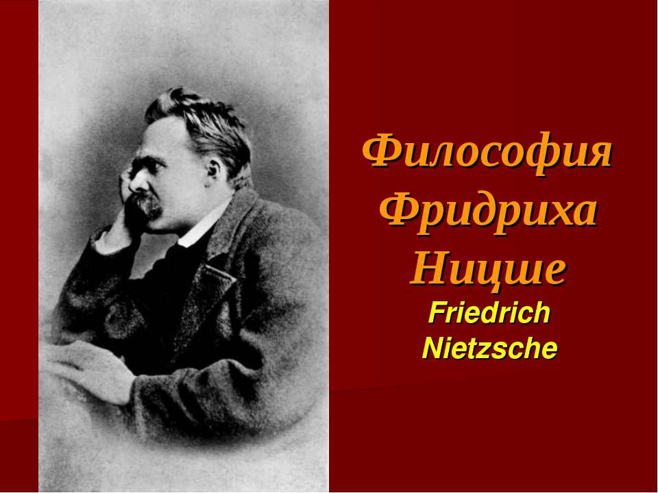 Философия Фридриха Ницше  - Скачать презентации бесплатно | Читать или скачать учебники для школы онлайн бесплатно ☑ Школьные учебники school-textbook.com