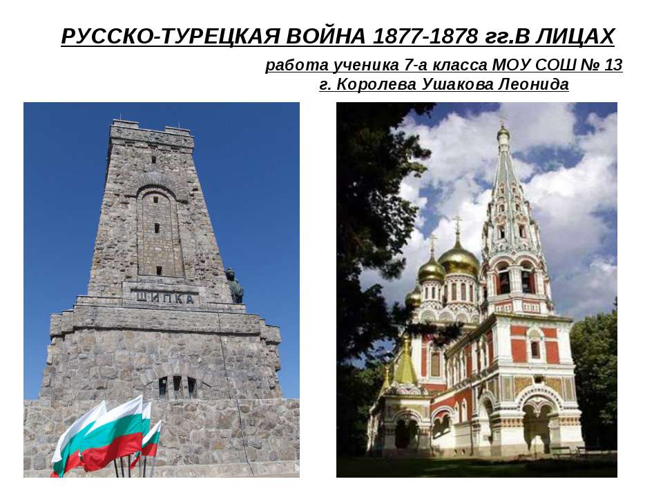 Русско-турецкая война 1877-1878 гг. в лицах  - Скачать презентации бесплатно | Читать или скачать учебники для школы онлайн бесплатно ☑ Школьные учебники school-textbook.com