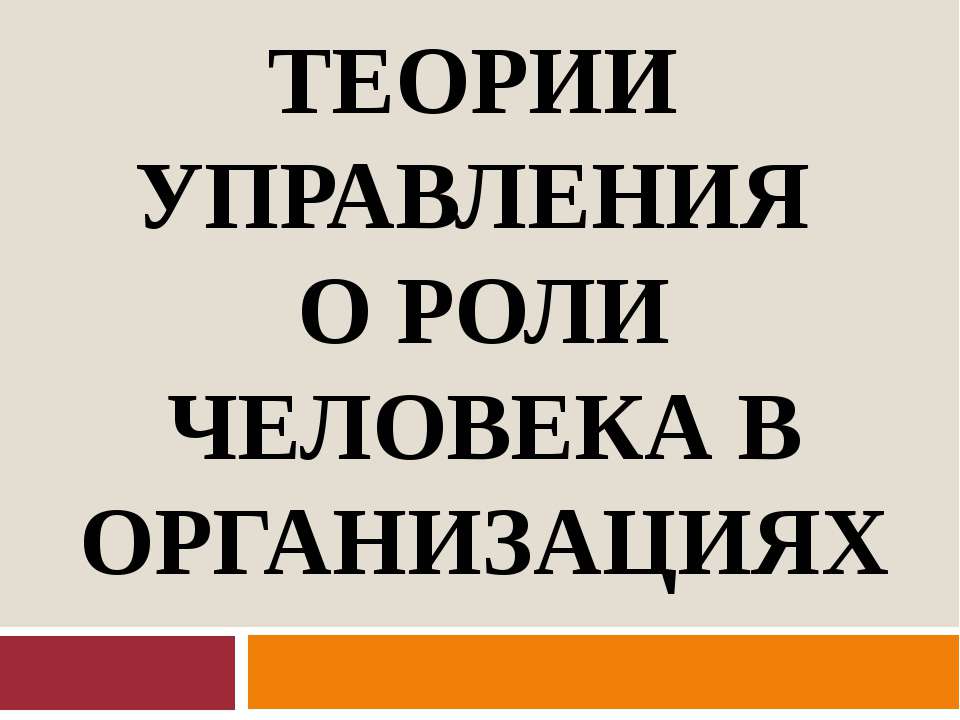 Теории управления о роли человека в организации - Скачать презентации бесплатно ☑ Презентации по предметам на gdz-books.ru