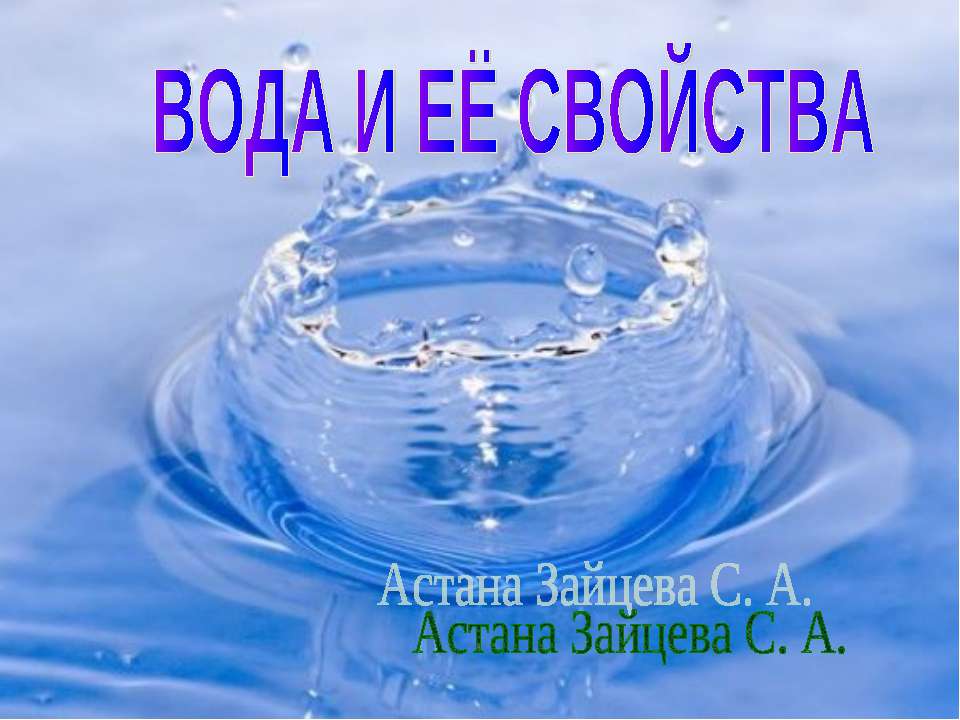 Вода и ее свойства 2 класс  - Скачать презентации бесплатно | Читать или скачать учебники для школы онлайн бесплатно ☑ Школьные учебники school-textbook.com