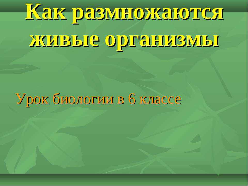 Как размножаются живые организмы  - Скачать презентации бесплатно | Читать или скачать учебники для школы онлайн бесплатно ☑ Школьные учебники school-textbook.com