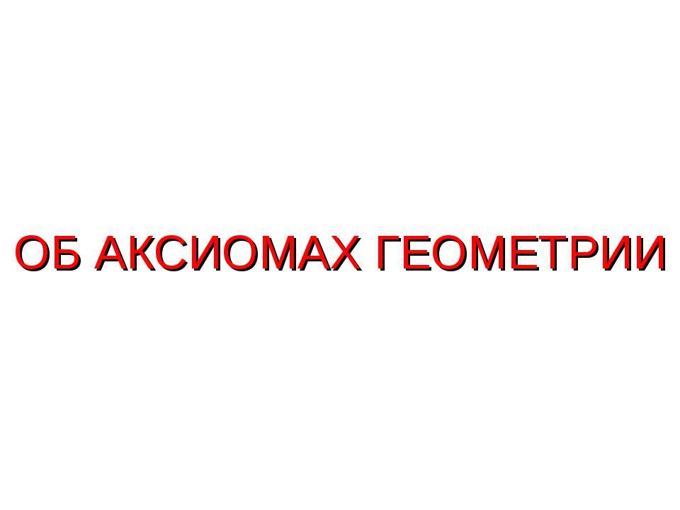 Об аксиомах геометрии  - Скачать презентации бесплатно | Читать или скачать учебники для школы онлайн бесплатно ☑ Школьные учебники school-textbook.com