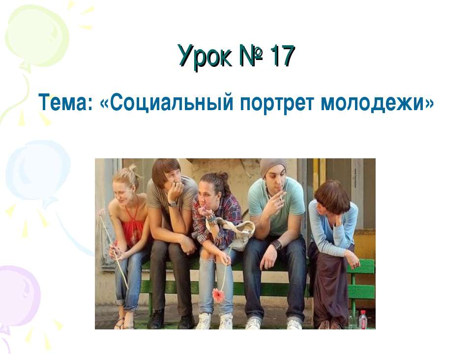 Социальный портрет молодежи  - Скачать презентации бесплатно | Читать или скачать учебники для школы онлайн бесплатно ☑ Школьные учебники school-textbook.com