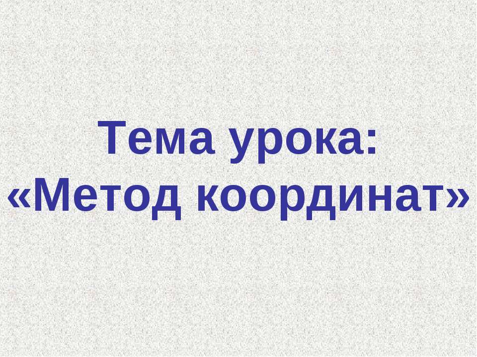 Метод координат  - Скачать презентации бесплатно | Читать или скачать учебники для школы онлайн бесплатно ☑ Школьные учебники school-textbook.com