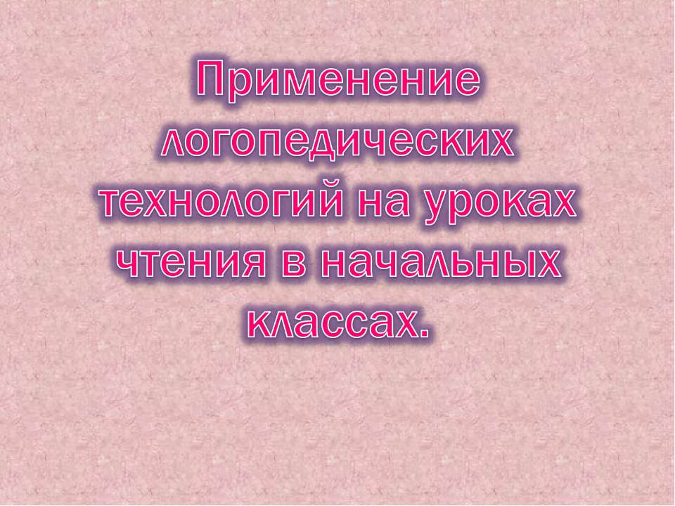Применение логопедических технологий на уроках чтения в начальных классах  - Скачать презентации бесплатно | Читать или скачать учебники для школы онлайн бесплатно ☑ Школьные учебники school-textbook.com