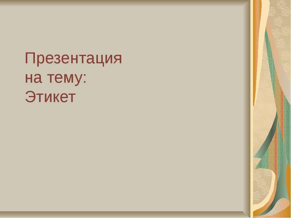 Этикет - Скачать презентации бесплатно ☑ Презентации по предметам на gdz-books.ru
