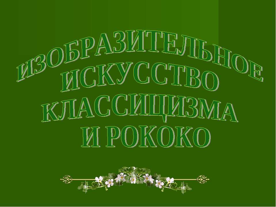 Изобразительное искусство классицизма и рококо  - Скачать презентации бесплатно | Читать или скачать учебники для школы онлайн бесплатно ☑ Школьные учебники school-textbook.com