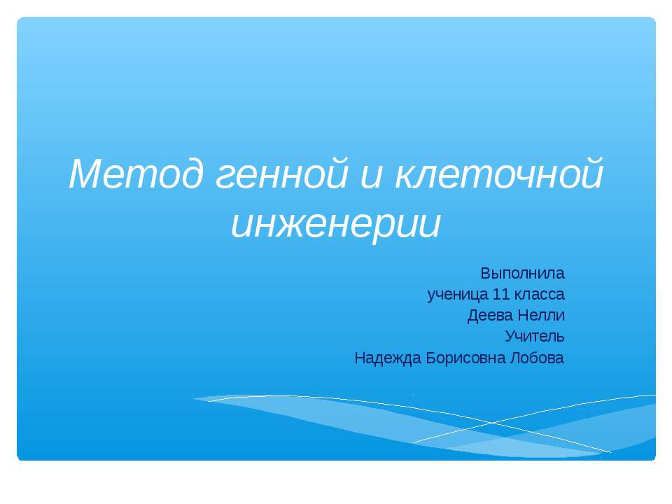 Метод генной и клеточной инженерии - Скачать презентации бесплатно ☑ Презентации по предметам на gdz-books.ru