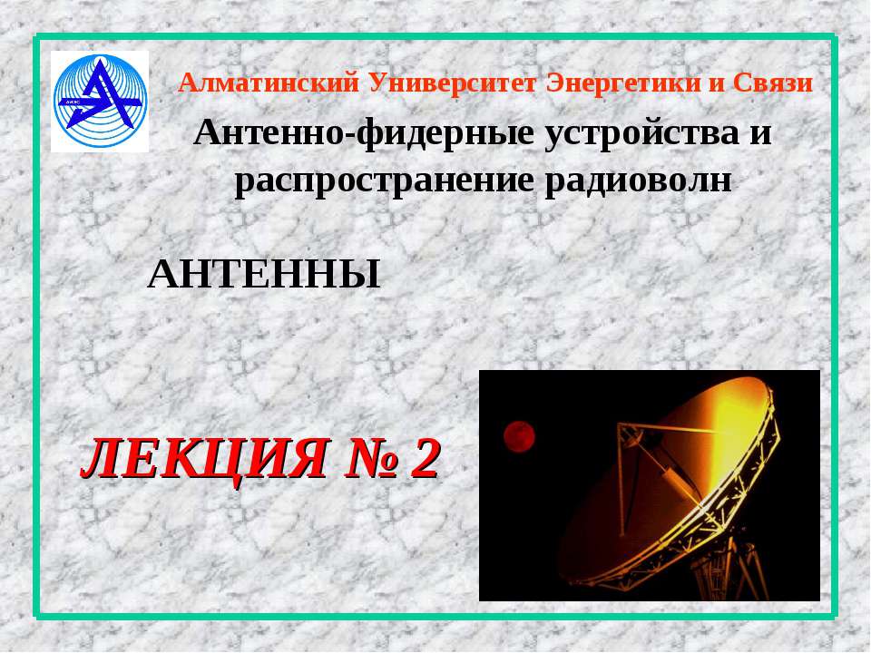 Антенны - Скачать презентации бесплатно ☑ Презентации по предметам на gdz-books.ru