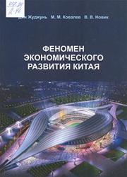 Феномен экономического развития Китая - Дин Жуджунь, Ковалев М.М., Новик В.В.  - Скачать презентации бесплатно | Читать или скачать учебники для школы онлайн бесплатно ☑ Школьные учебники school-textbook.com