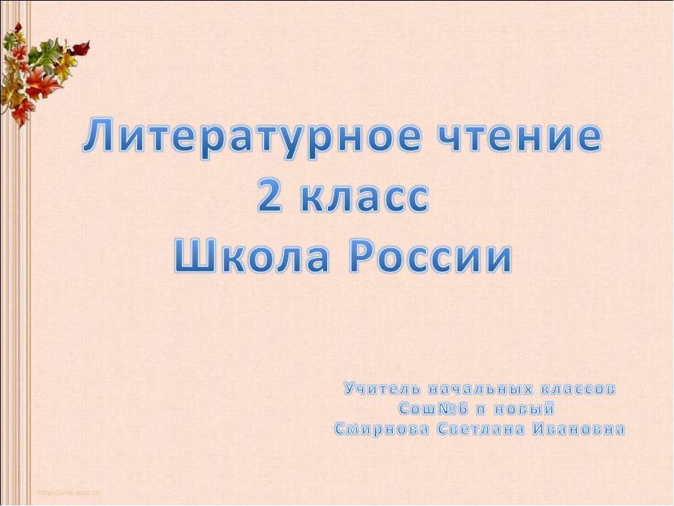Литературное чтение 2 класс Школа России  - Скачать презентации бесплатно | Читать или скачать учебники для школы онлайн бесплатно ☑ Школьные учебники school-textbook.com