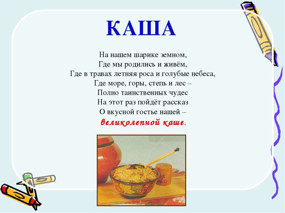 Каша - Скачать презентации бесплатно ☑ Презентации по предметам на gdz-books.ru