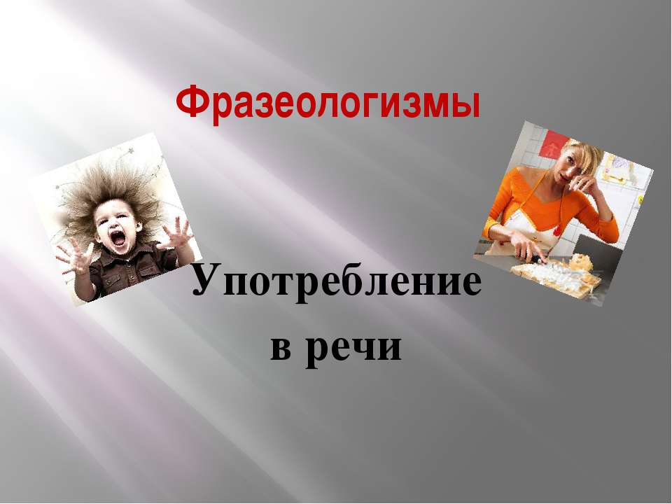 Фразеологизмы. Употребление в речи  - Скачать презентации бесплатно | Читать или скачать учебники для школы онлайн бесплатно ☑ Школьные учебники school-textbook.com