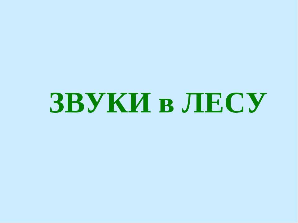 ЗВУКИ в ЛЕСУ  - Скачать презентации бесплатно | Читать или скачать учебники для школы онлайн бесплатно ☑ Школьные учебники school-textbook.com