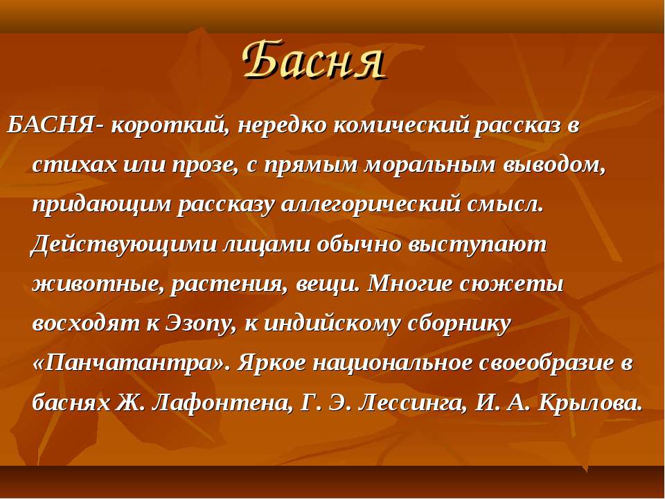 Басня  - Скачать презентации бесплатно | Читать или скачать учебники для школы онлайн бесплатно ☑ Школьные учебники school-textbook.com
