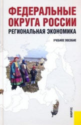 Федеральные округа России. Региональная экономика. Под редакцией  - Глушковой В.Г, Симагина Ю.А.  - Скачать презентации бесплатно | Читать или скачать учебники для школы онлайн бесплатно ☑ Школьные учебники school-textbook.com