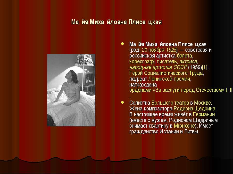 Майя Михайловна Плисецкая  - Скачать презентации бесплатно | Читать или скачать учебники для школы онлайн бесплатно ☑ Школьные учебники school-textbook.com
