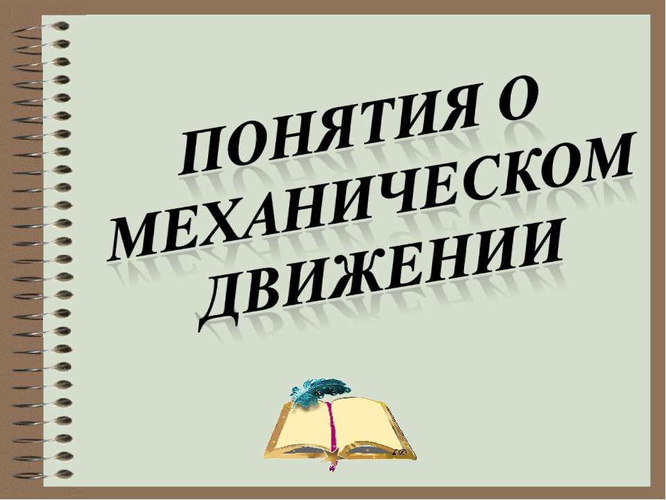 Понятия о механическом движении  - Скачать презентации бесплатно | Читать или скачать учебники для школы онлайн бесплатно ☑ Школьные учебники school-textbook.com