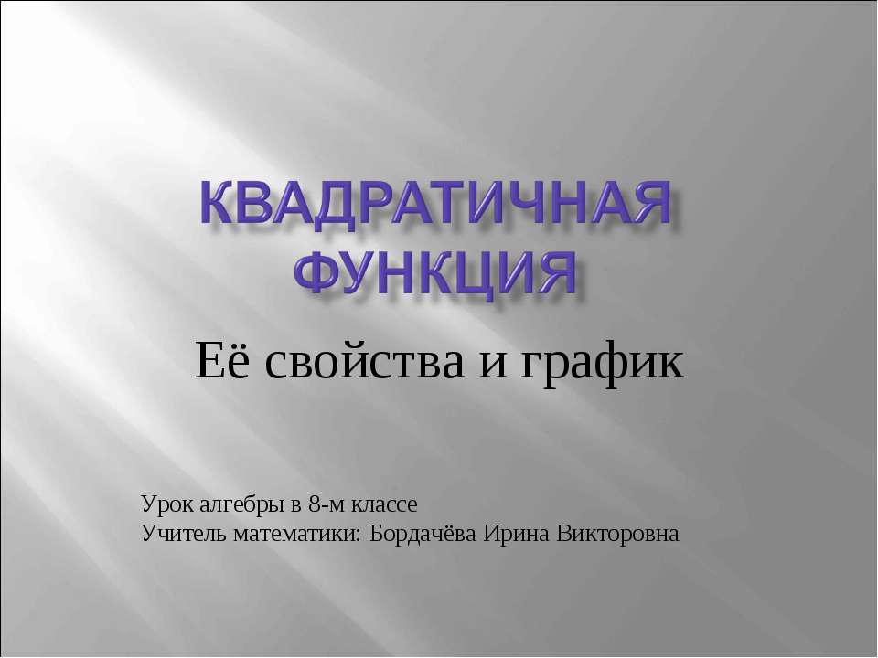 Квадратичная функция. Её свойства и график 8 класс  - Скачать презентации бесплатно | Читать или скачать учебники для школы онлайн бесплатно ☑ Школьные учебники school-textbook.com