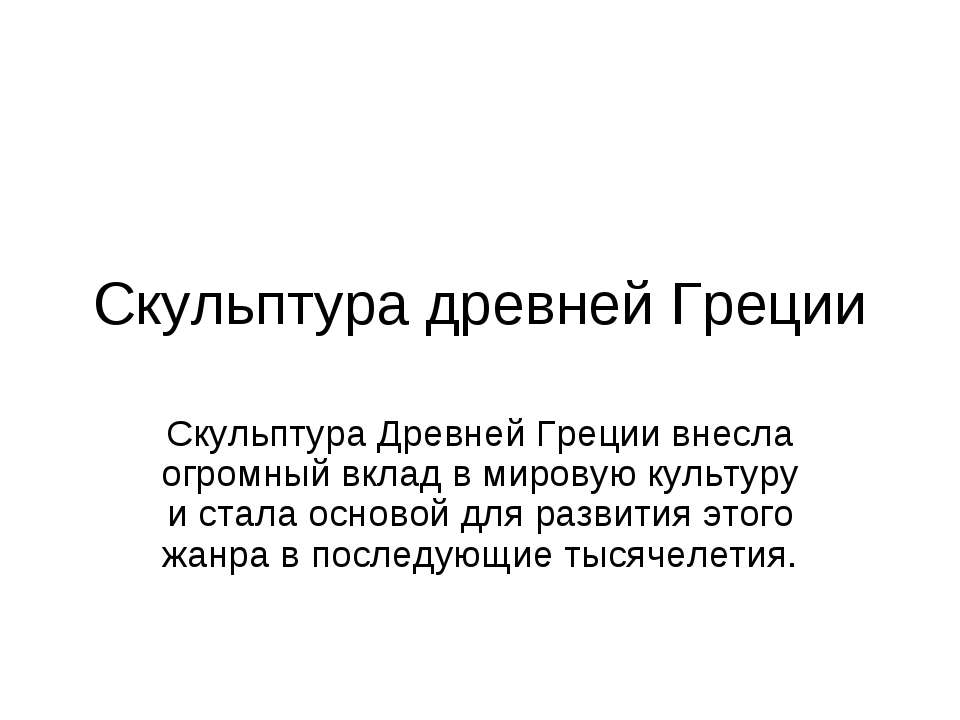Скульптура древней Греции  - Скачать презентации бесплатно | Читать или скачать учебники для школы онлайн бесплатно ☑ Школьные учебники school-textbook.com